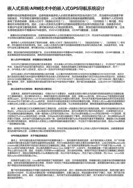 嵌入式系统/ARM技术中的嵌入式GPS导航系统设计