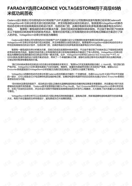 FARADAY选择CADENCE VOLTAGESTORM用于高级65纳米低功耗签收