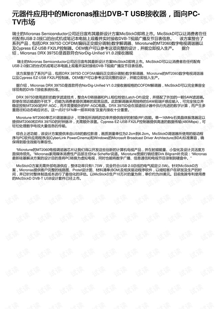 元器件应用中的Micronas推出DVB-T USB接收器,面向PC-TV市场