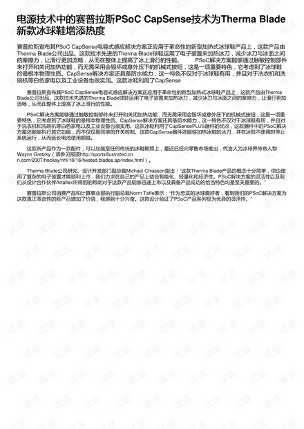 电源技术中的赛普拉斯PSoC CapSense技术为Therma Blade新款冰球鞋增添热度