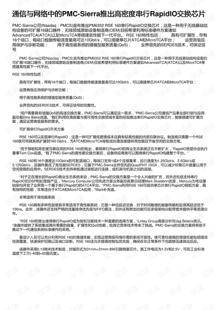 通信与网络中的PMC-Sierra推出高密度串行RapidIO交换芯片