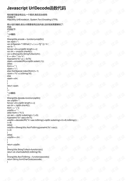 Javascript UrlDecode函数代码