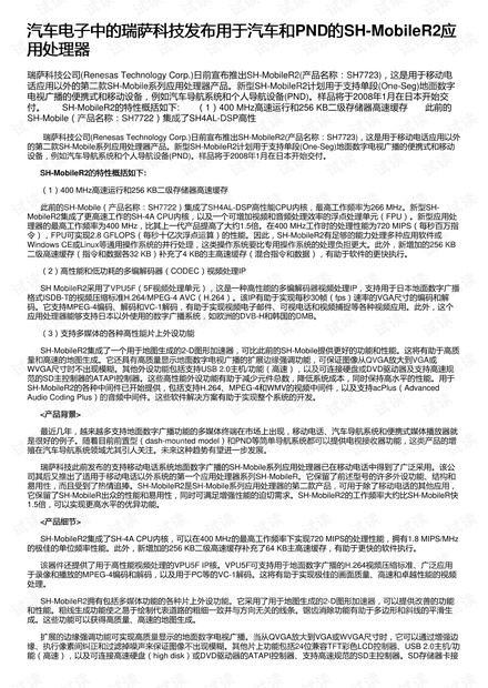 汽车电子中的瑞萨科技发布用于汽车和PND的SH-MobileR2应用处理器