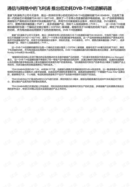 通信与网络中的飞利浦 推出低功耗DVB-T/H信道解码器