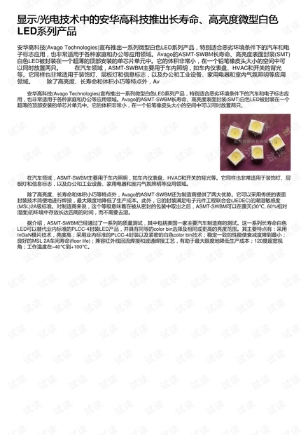 显示/光电技术中的安华高科技推出长寿命、高亮度微型白色LED系列产品