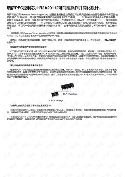 瑞萨PFC控制芯片R2A20112可间插操作并简化设计..