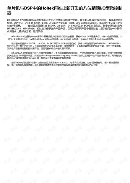 单片机与DSP中的Holtek再推出新开发的八位精简I/O型微控制器