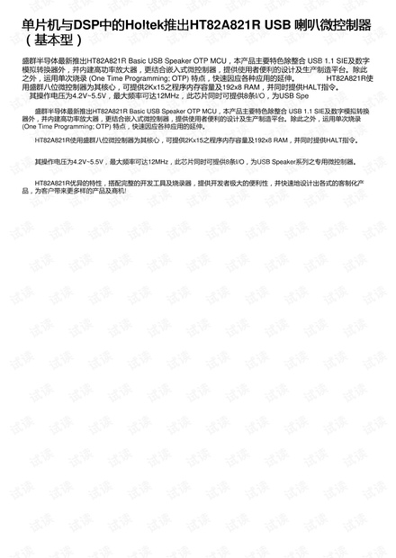 单片机与DSP中的Holtek推出HT82A821R USB 喇叭微控制器(基本型)
