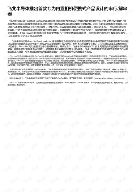 飞兆半导体推出首款专为内置相机便携式产品设计的串行/解串器