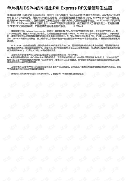 单片机与DSP中的NI推出PXI Express RF矢量信号发生器