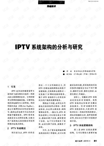 IPTV系统架构的分析与研究.pdf