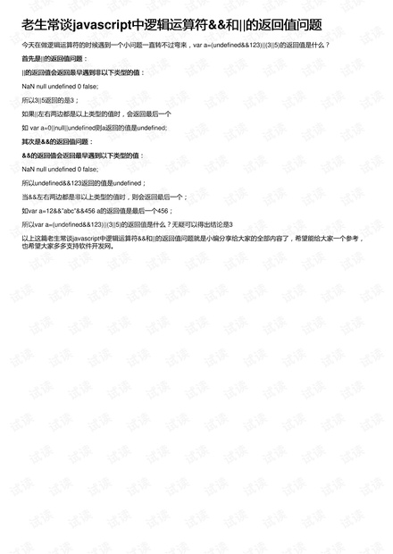 老生常谈javascript中逻辑运算符&&和||的返回值问题