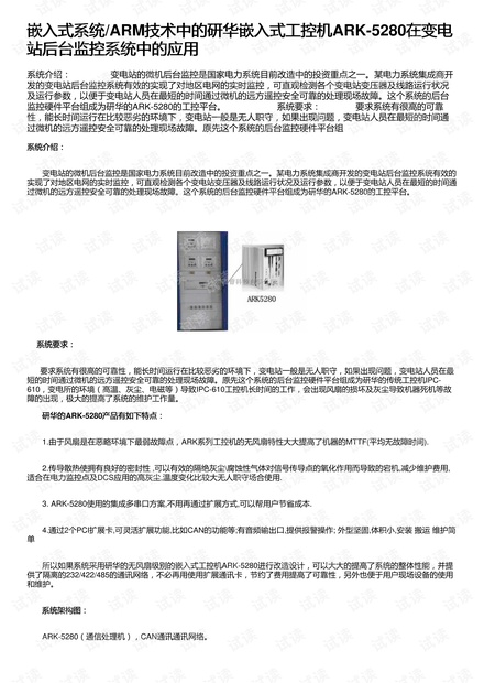 嵌入式系统/ARM技术中的研华嵌入式工控机ARK-5280在变电站后台监控系统中的应用