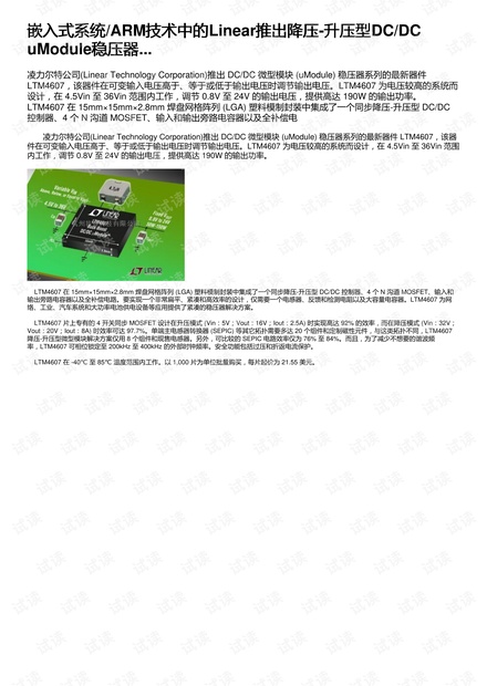 嵌入式系统/ARM技术中的Linear推出降压-升压型DC/DC uModule稳压器...