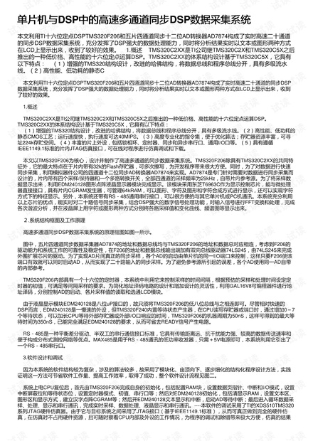 单片机与DSP中的高速多通道同步DSP数据采集系统