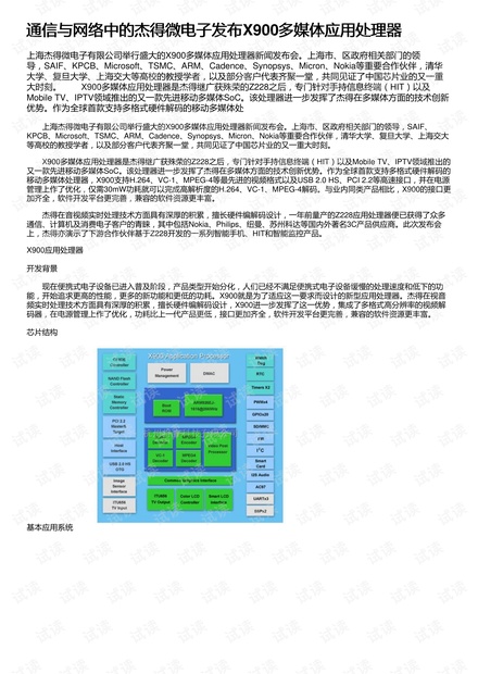 通信与网络中的杰得微电子发布X900多媒体应用处理器