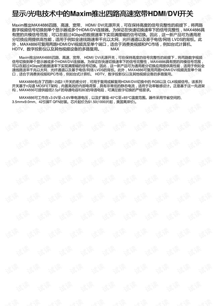 显示/光电技术中的Maxim推出四路高速宽带HDMI/DVI开关
