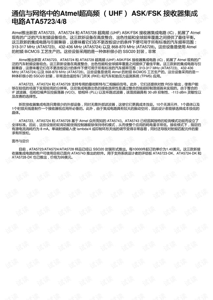 通信与网络中的Atmel超高频 (UHF) ASK/FSK 接收器集成电路ATA5723/4/8