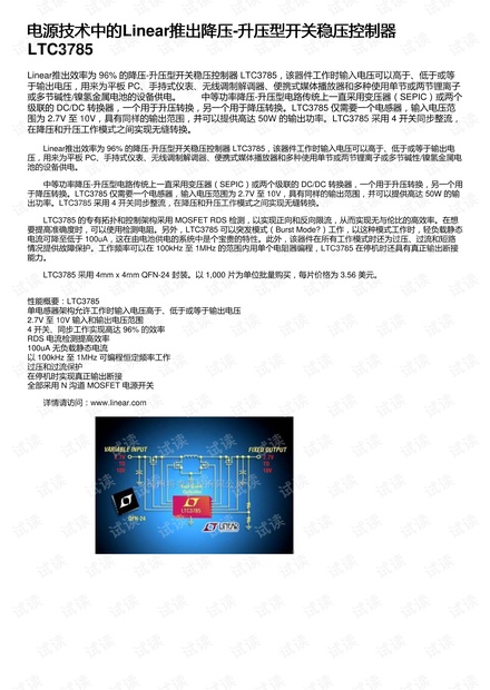 电源技术中的Linear推出降压-升压型开关稳压控制器 LTC3785