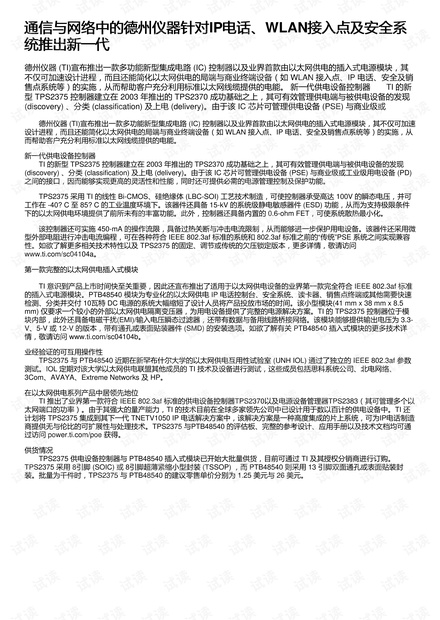 通信与网络中的德州仪器针对IP电话、WLAN接入点及安全系统推出新一代