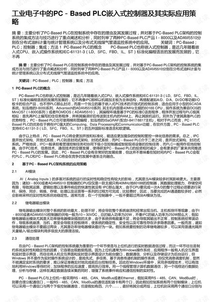 工业电子中的PC-Based PLC嵌入式控制器及其实际应用策略