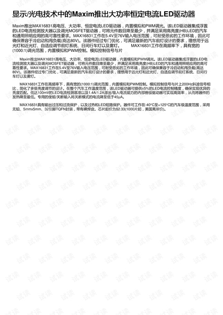 显示/光电技术中的Maxim推出大功率恒定电流LED驱动器