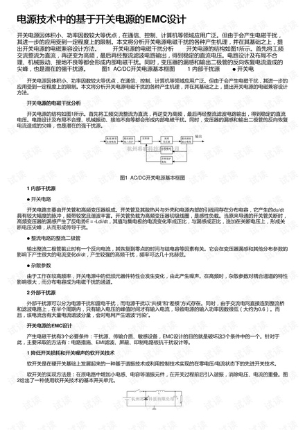 电源技术中的基于开关电源的EMC设计