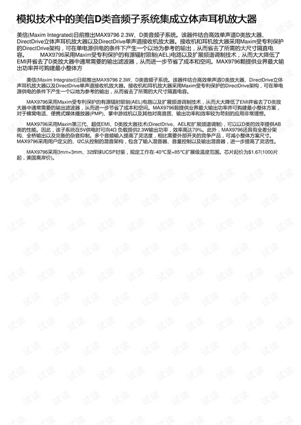 模拟技术中的美信D类音频子系统集成立体声耳机放大器