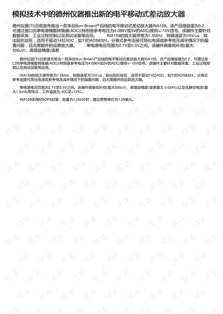 模拟技术中的德州仪器推出新的电平移动式差动放大器
