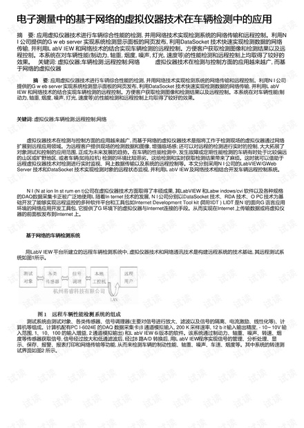 电子测量中的基于网络的虚拟仪器技术在车辆检测中的应用
