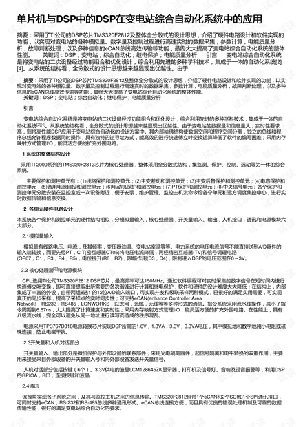 单片机与DSP中的DSP在变电站综合自动化系统中的应用