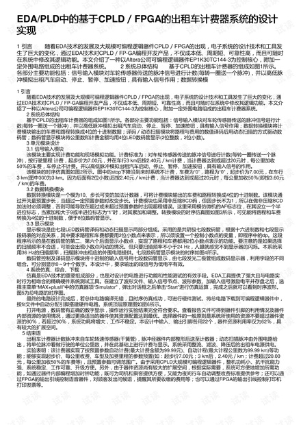 EDA/PLD中的基于CPLD/FPGA的出租车计费器系统的设计实现