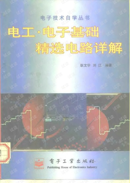 电工电子基础精选电路详解.pdf