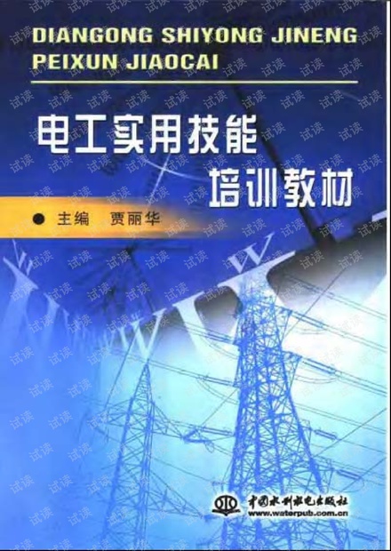 电工实用技能培训教材.pdf