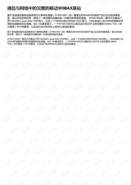 通信与网络中的完整的移动WiMAX基站