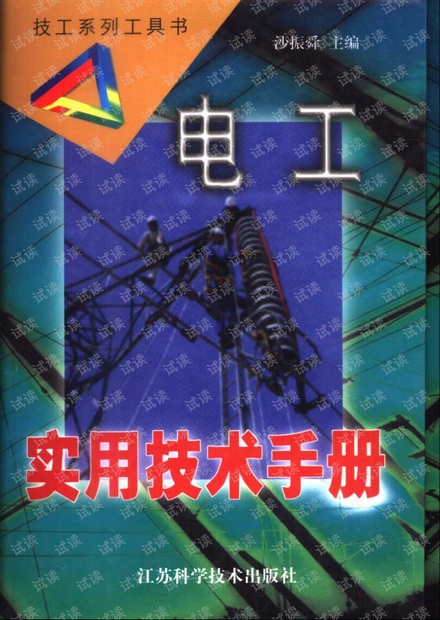 电工实用技术手册.pdf