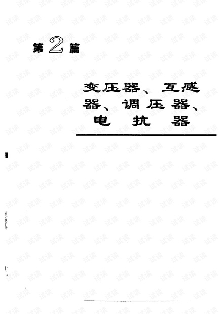 电机工程手册4--输变电、配电设备卷第二篇