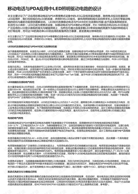 移动电话与PDA应用中LED照明驱动电路的设计