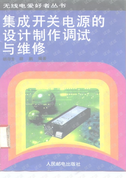 集成开关电源的设计制作调试与维修.pdf