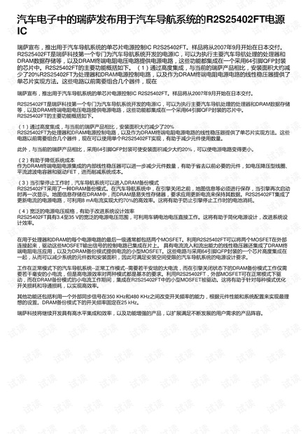 汽车电子中的瑞萨发布用于汽车导航系统的R2S25402FT电源IC