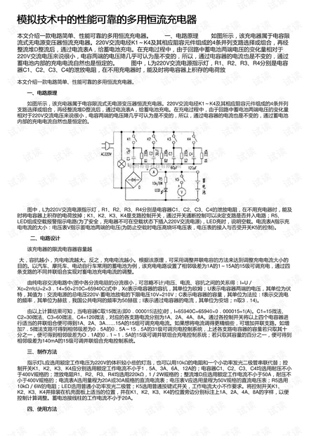 模拟技术中的性能可靠的多用恒流充电器