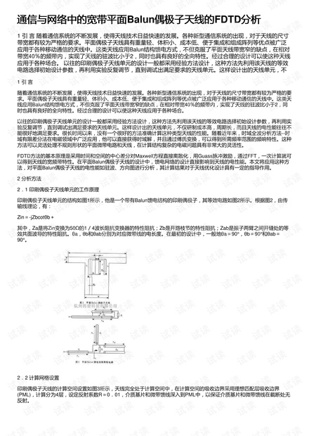 通信与网络中的宽带平面Balun偶极子天线的FDTD分析