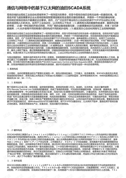 通信与网络中的基于以太网的油田SCADA系统