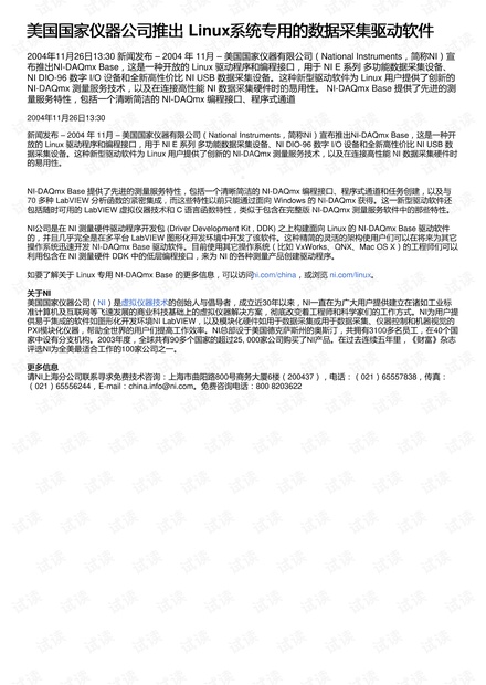 美国国家仪器公司推出 Linux系统专用的数据采集驱动软件