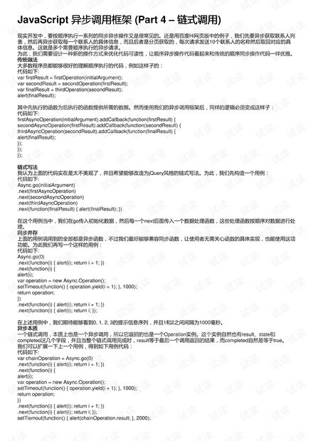 JavaScript 异步调用框架 (Part 4 – 链式调用)