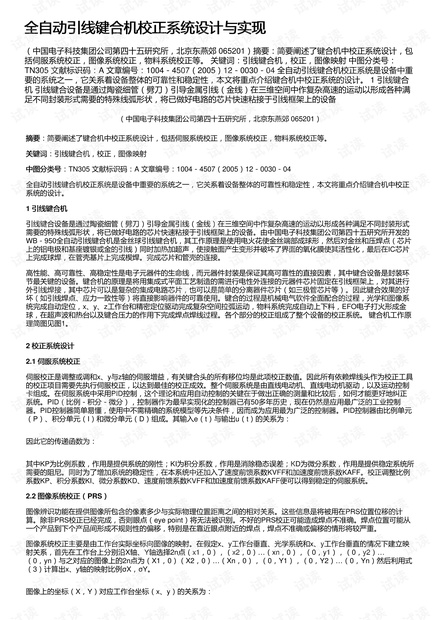 全自动引线键合机校正系统设计与实现