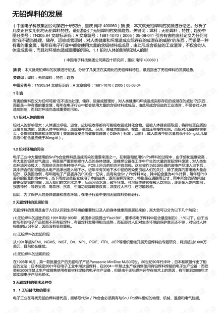 无铅焊料的发展