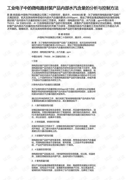 工业电子中的微电路封装产品内部水汽含量的分析与控制方法