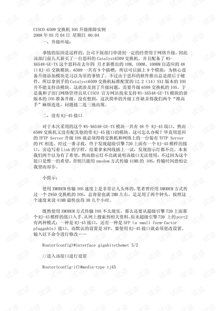 CISCO 6509交换机IOS升级排障实例