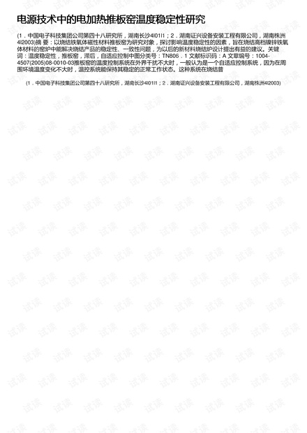 电源技术中的电加热推板窑温度稳定性研究